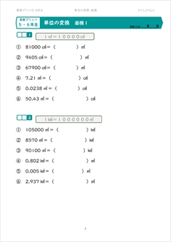 単位の変換　面積